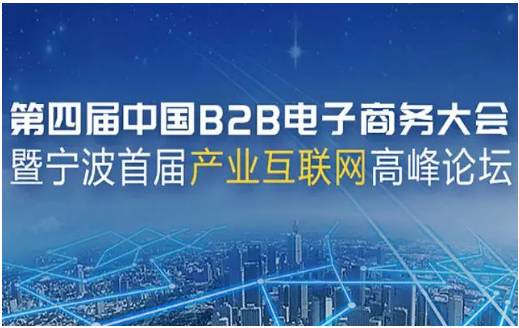 攜手共進(jìn)，共繪B2B電商新篇章——上海棉聯(lián)預(yù)祝第四屆中國(guó)B2B電子商務(wù)大會(huì)圓滿成功