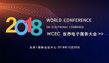 2018世界電子商務(wù)大會 搜了網(wǎng)絡(luò)榮獲年度電子商務(wù)行業(yè)百強殊榮